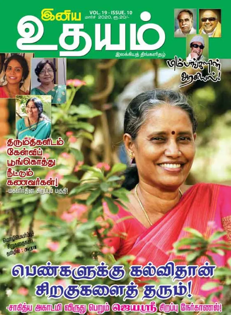 /idhalgal/eniya-utayam/inya-udayam-01-03-2020