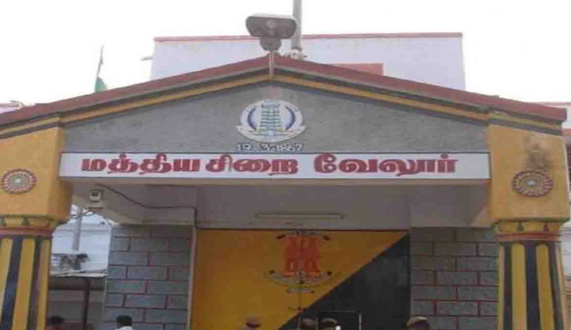 vellore central jail