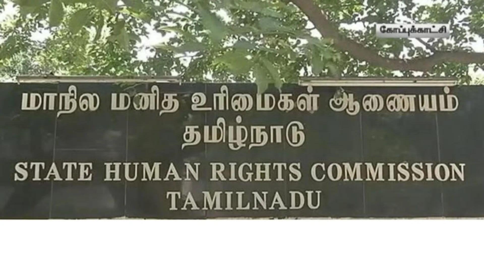 SHRC State Human Rights Commission Tamil Nadu