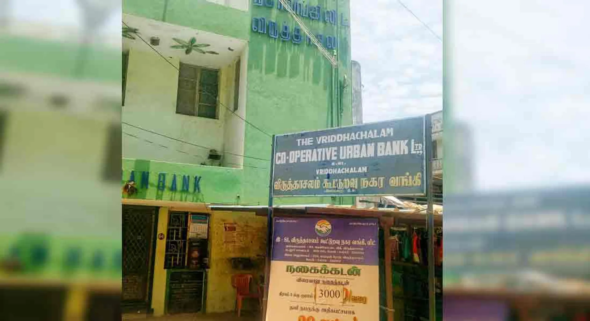 Vriddhachalam Co-operative Bank.. Excitement over investigation into directors!