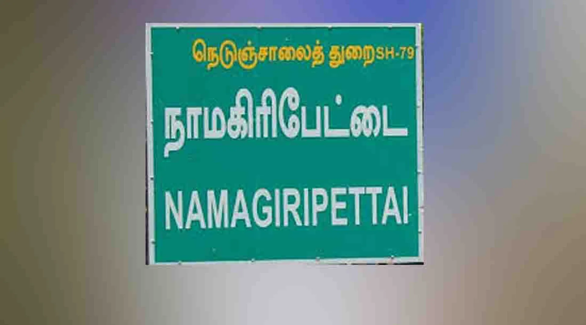 Namagiripettai
