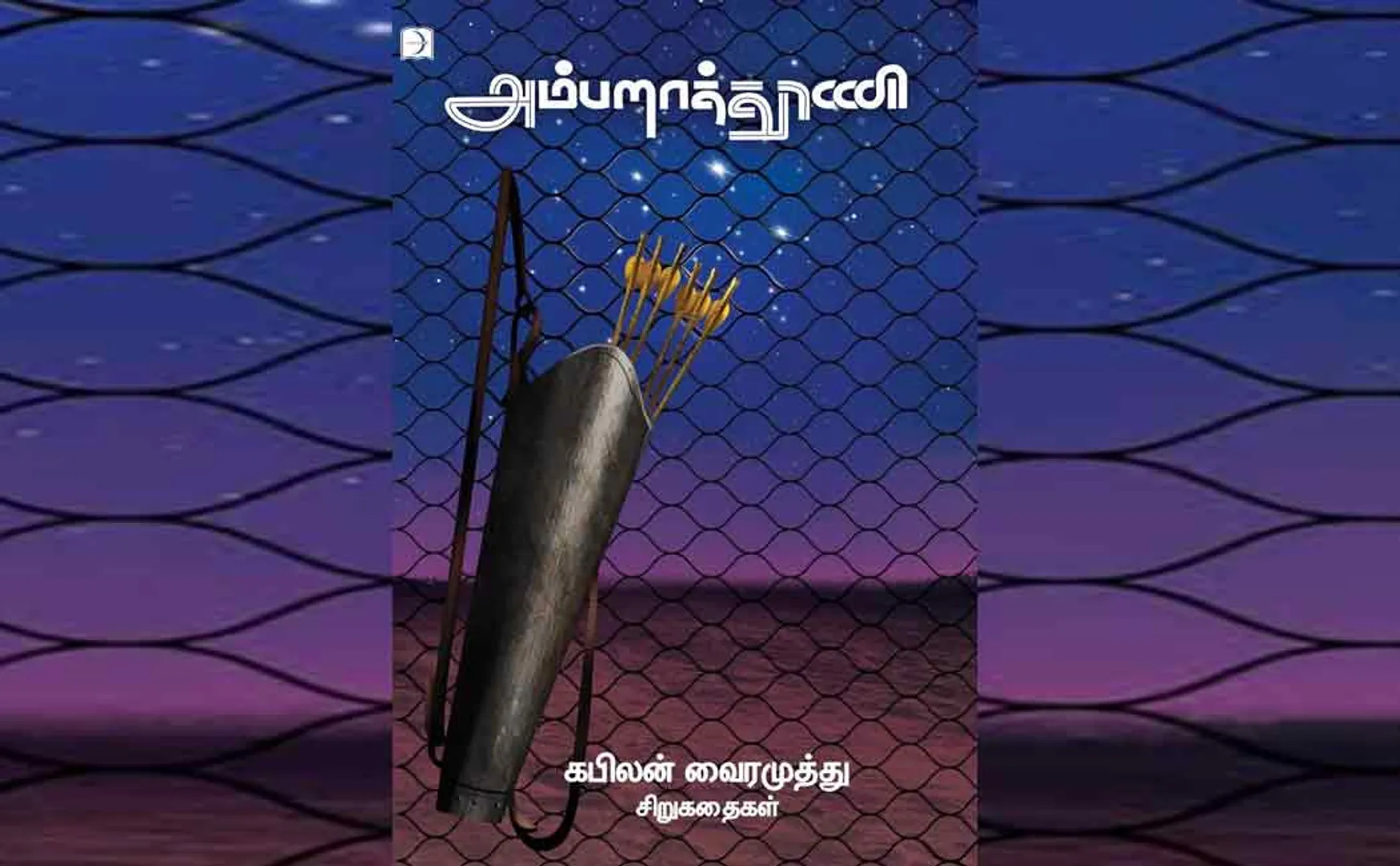 kabilan vairamuthu's ambarathooni book review 