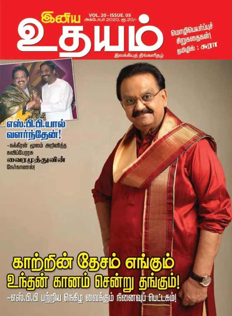 /idhalgal/eniya-utayam/inya-udayam-01-10-2020