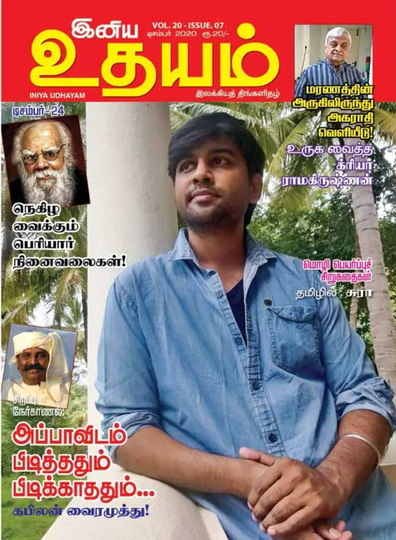 /idhalgal/eniya-utayam/udayam-01-12-20