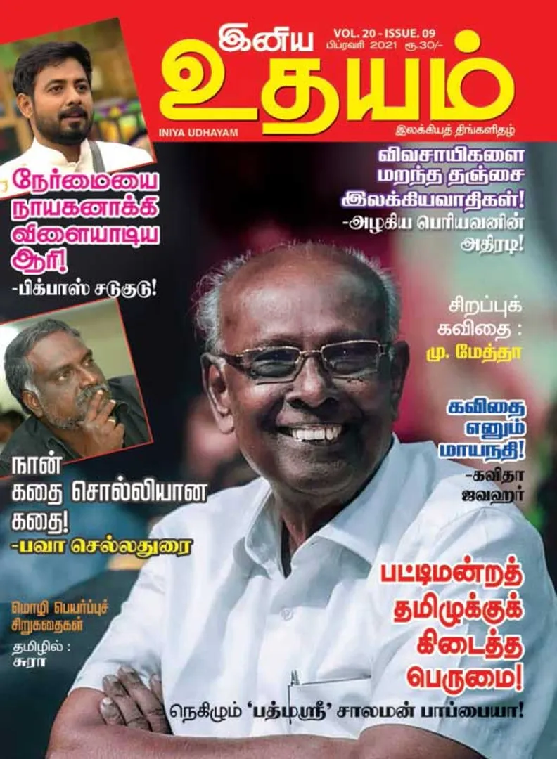 /idhalgal/eniya-utayam/iniya-udayam-01-02-2021