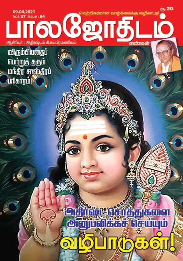 /idhalgal/balajothidam/balajothidam-09-04-21