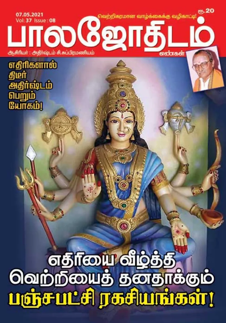 /idhalgal/balajothidam/balajothidam-07-05-21