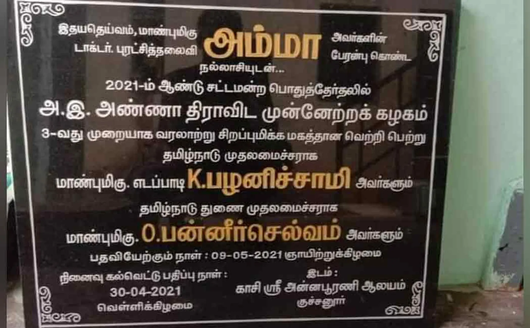 Chief Minister Edappadi in 2021, Deputy Chief Minister O.P.S.!  inscription issue !!