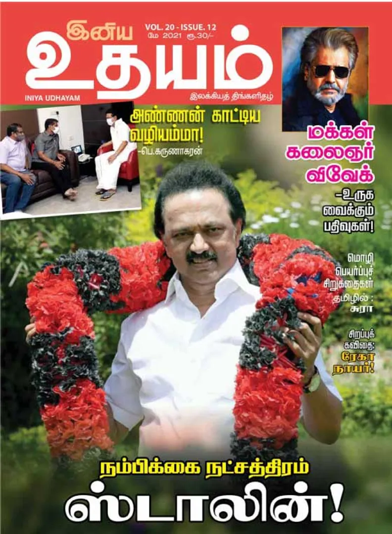 /idhalgal/eniya-utayam/indya-udayam-01-05-2021
