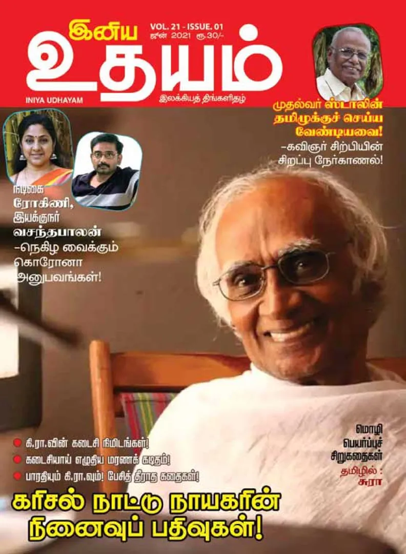 /idhalgal/eniya-utayam/iniya-udayam-01-06-2021