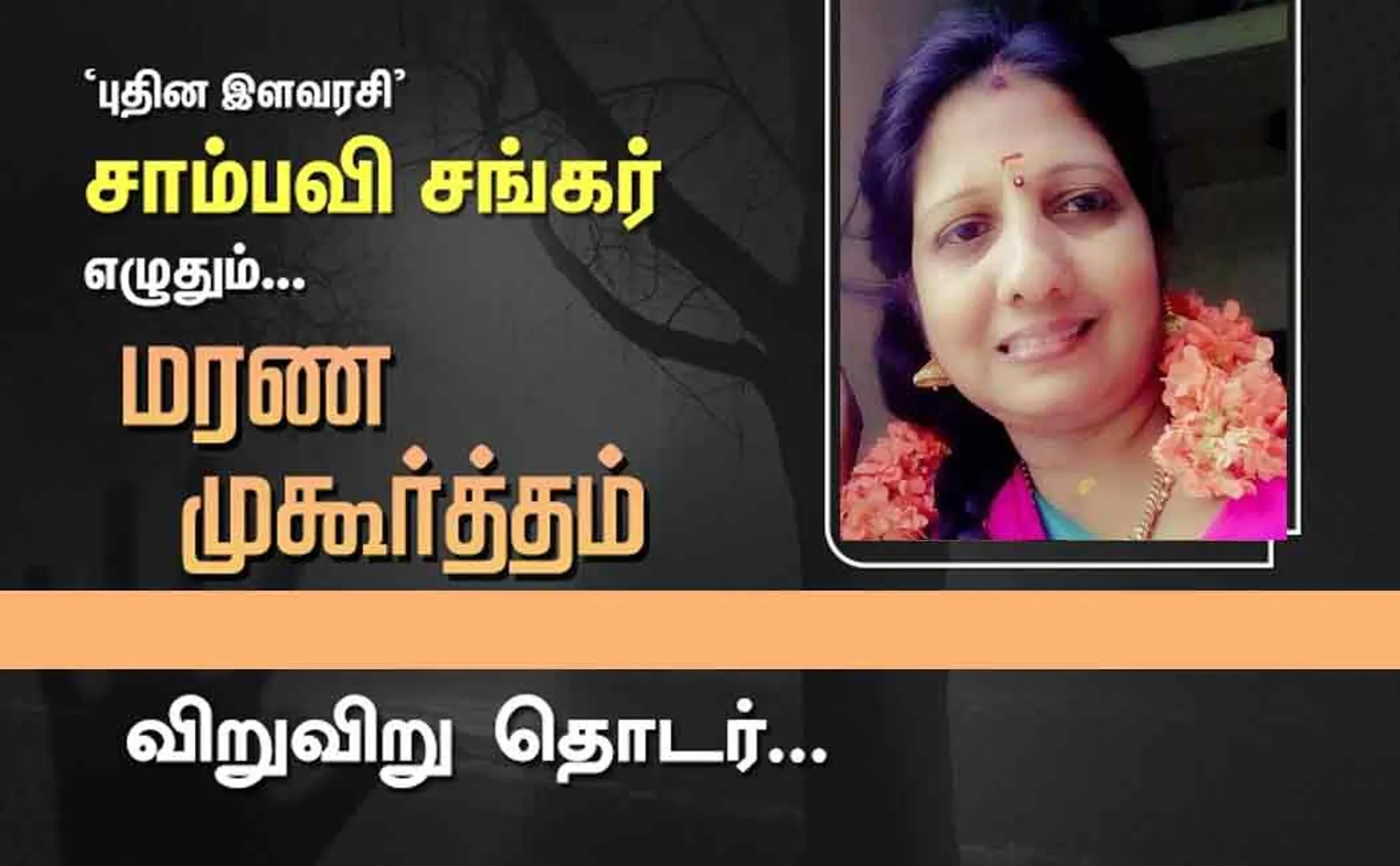 marana muhurtham tamil thriller story by saambavi sankar part 2