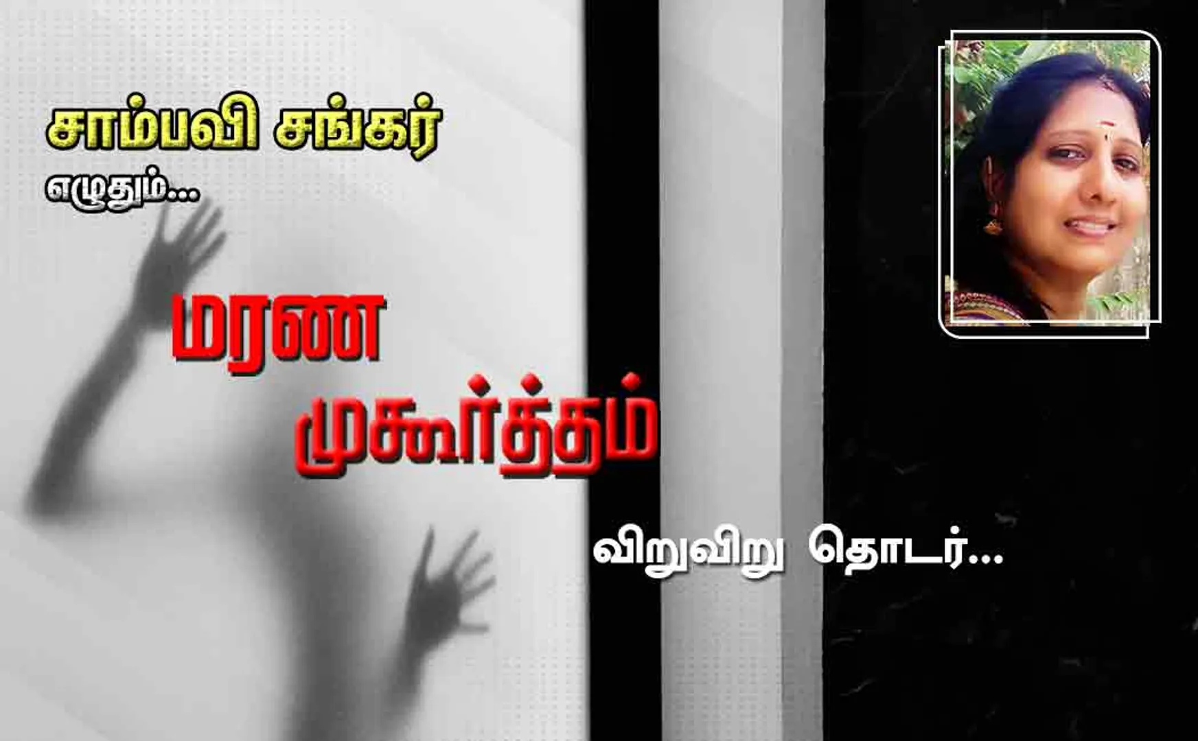 marana muhurtham part 5