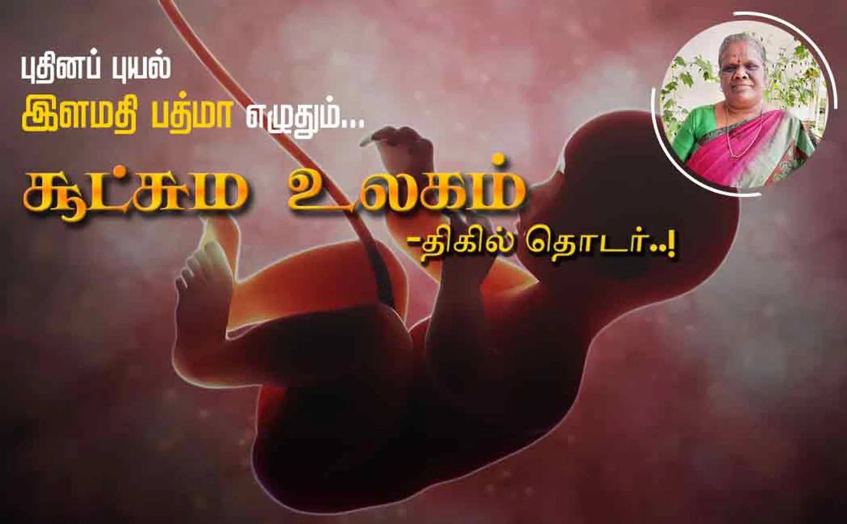 ilamathi padma sootchama ulagam part 1