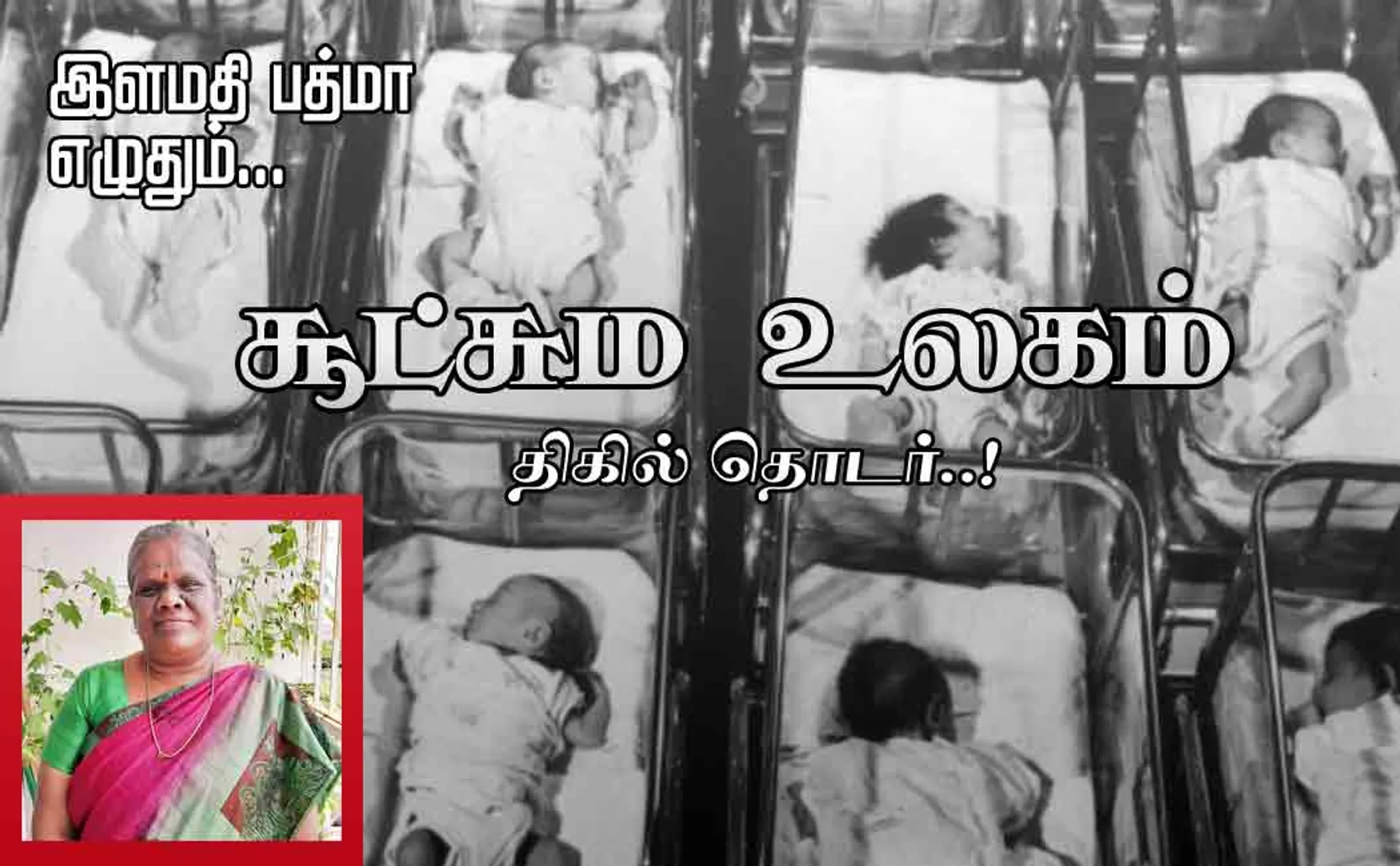 sootchuma ulagam part 3