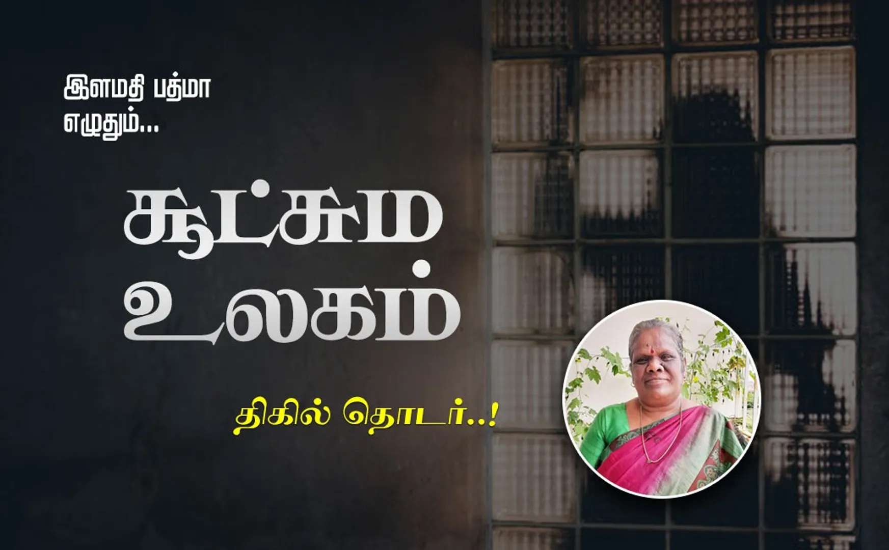 sootchama ulagam part 6