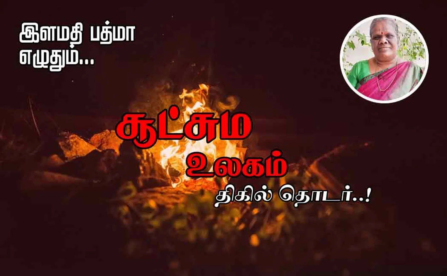 sootchama ulagam part 8