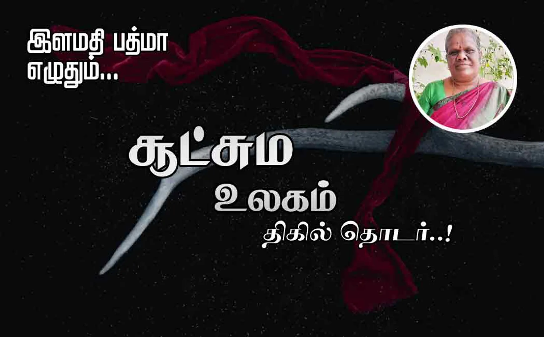 sootchama ulagam part 9