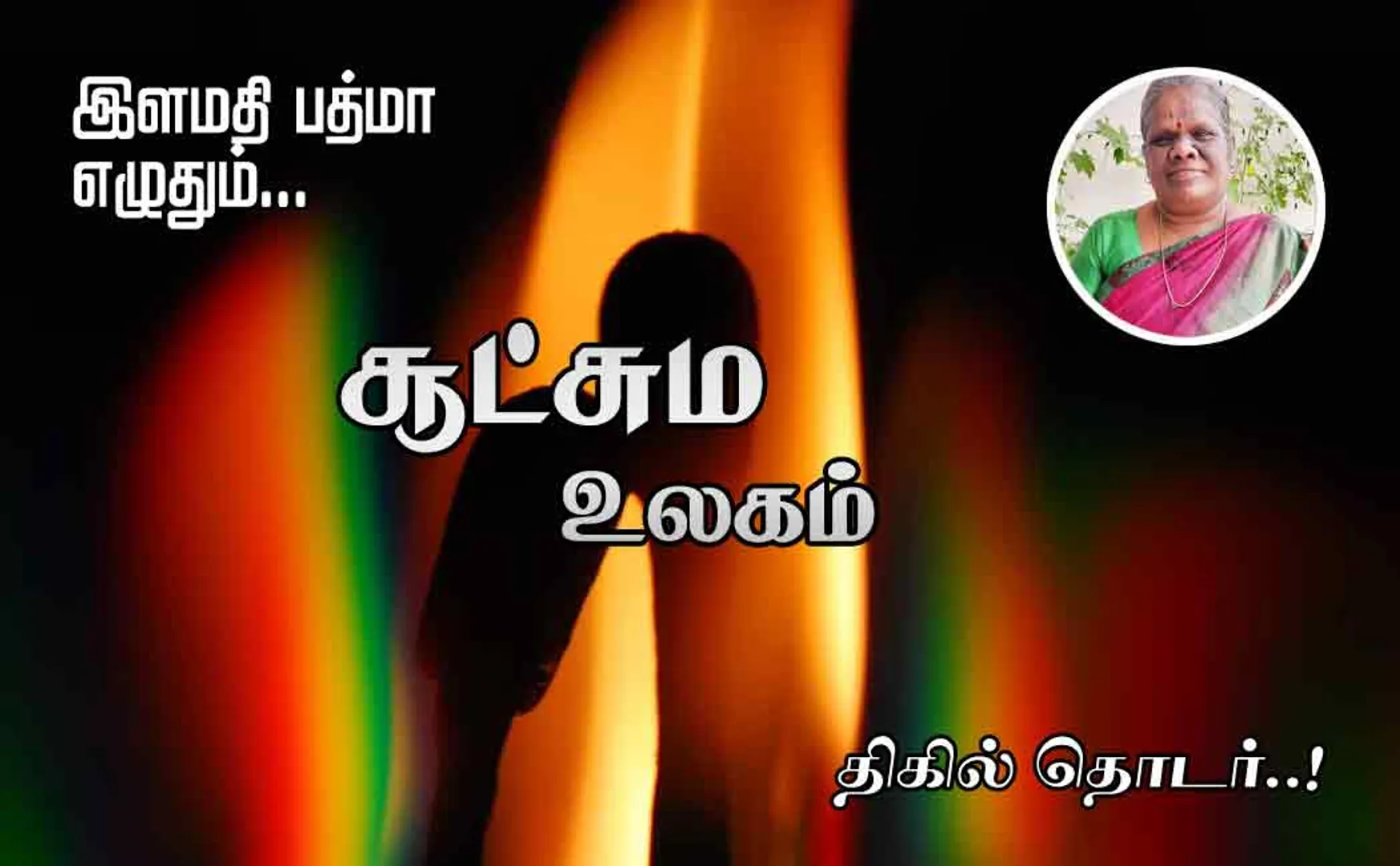 sootchama ulagam part 10