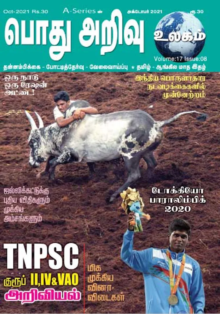 /idhalgal/general-knowledge/podhu-ariyu-ulagam-01-10-2021