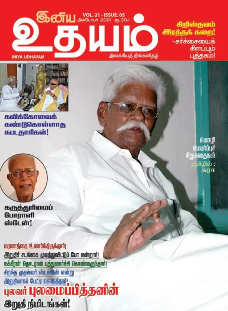 /idhalgal/eniya-utayam/iniya-udayam-01-10-2021