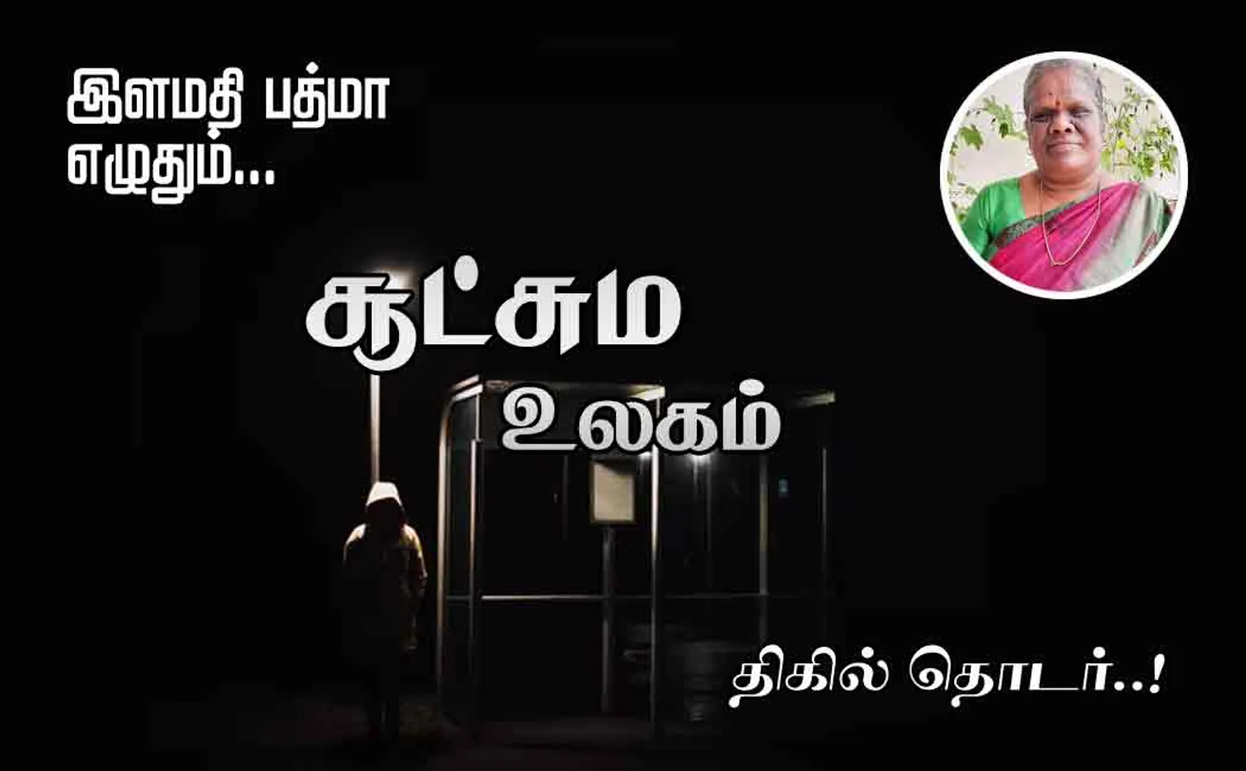 sootchama ulagam part 11