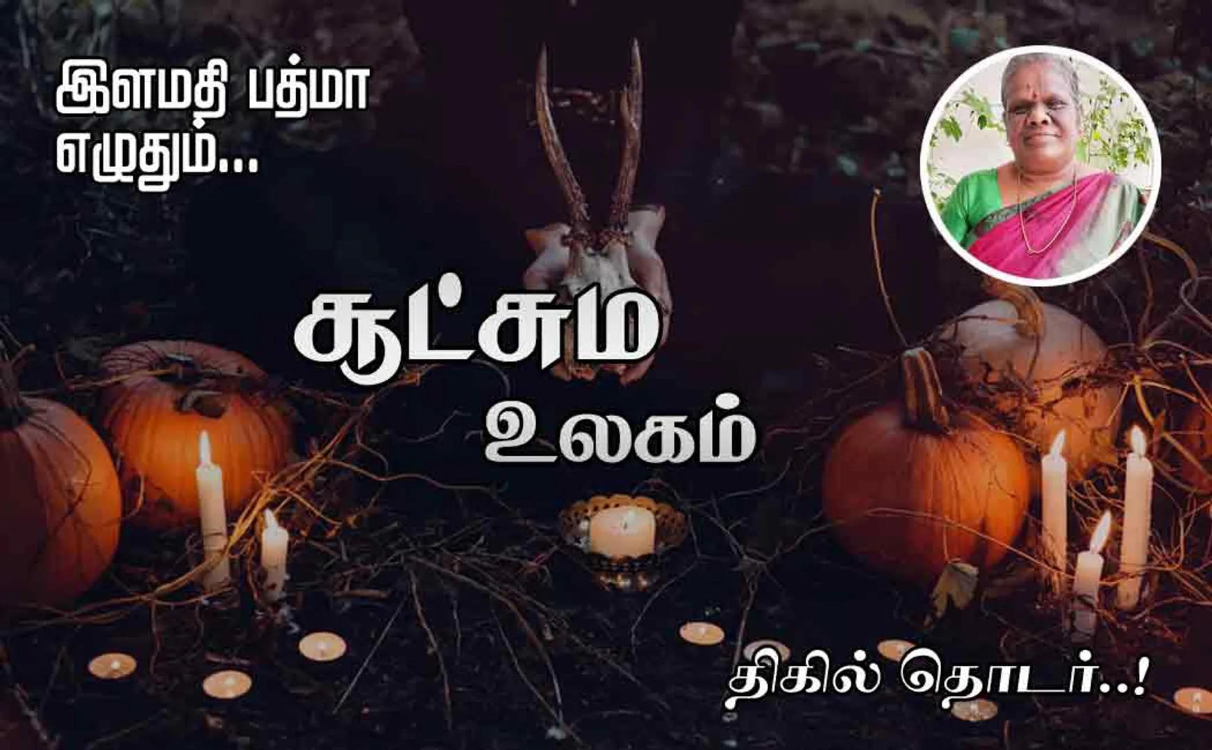 sootchama ulagam part 12