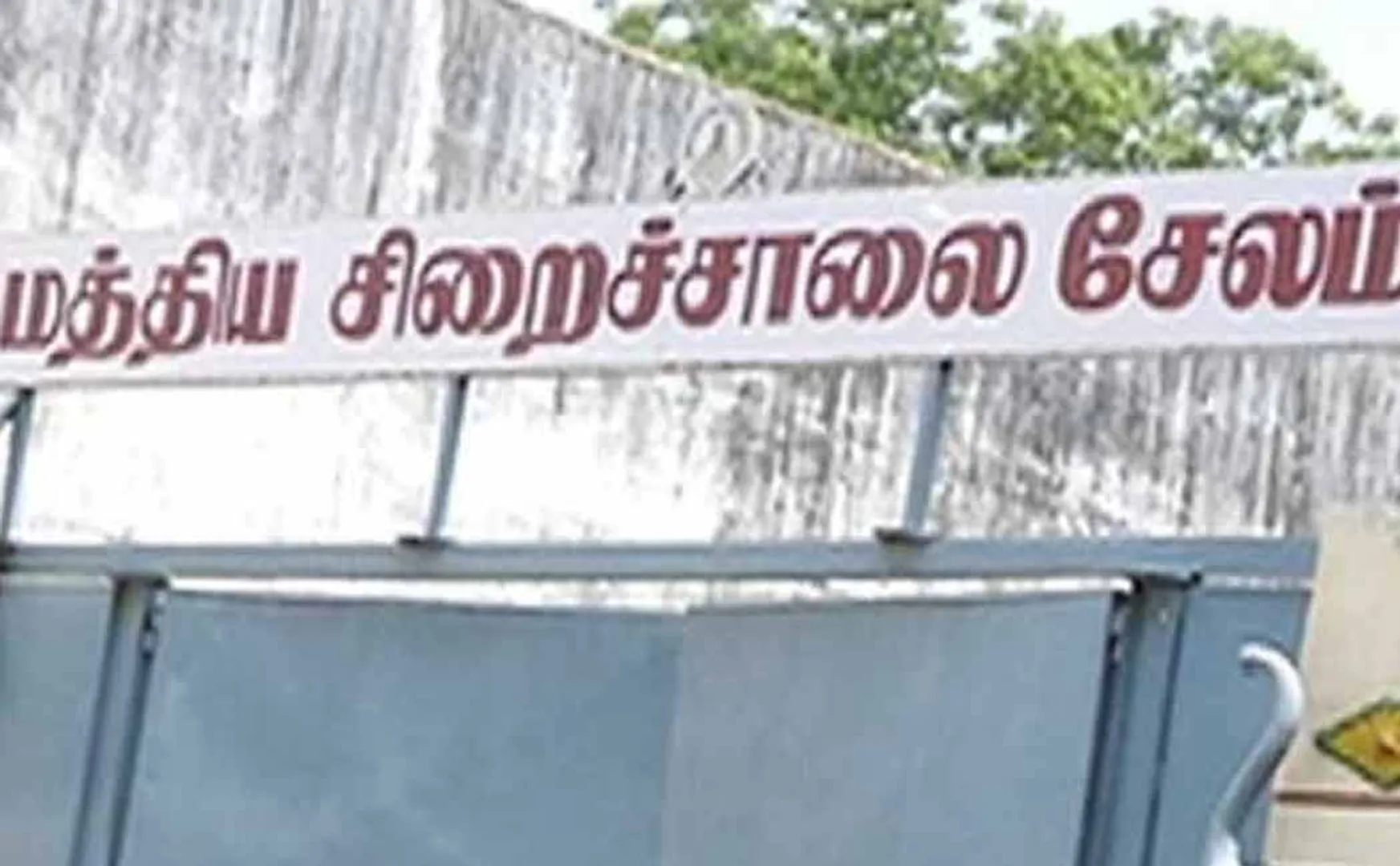 Trichy Central Jail DGP Change!