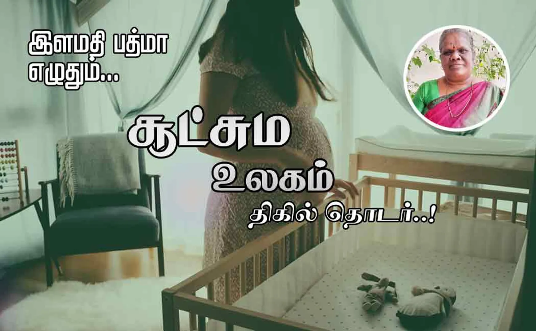 sootchama ulagam part 15