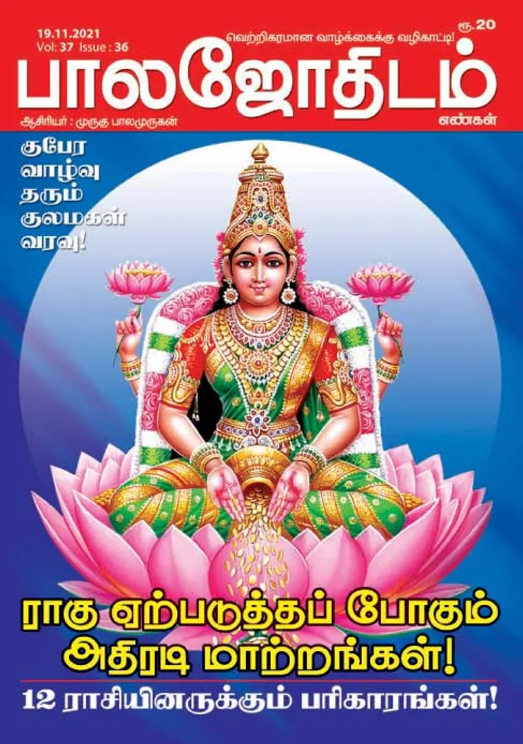 /idhalgal/balajothidam/balajothidam-19-11-2021
