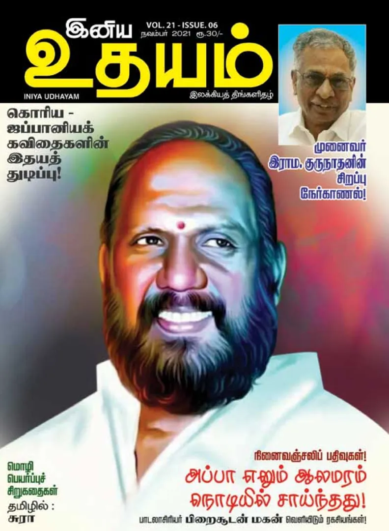 /idhalgal/eniya-utayam/iniya-udayam-01-11-2021