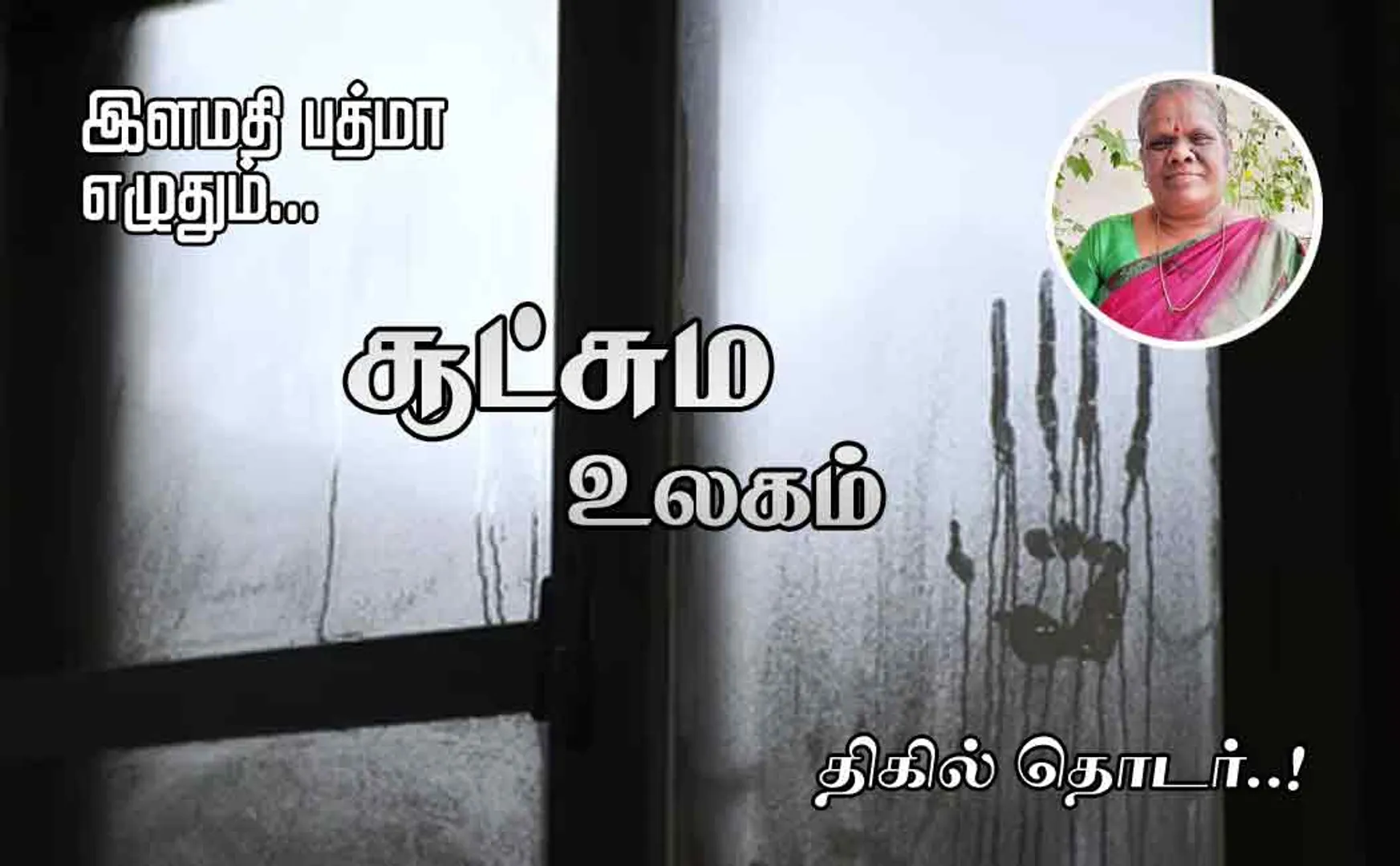 sootchama ulagam part 16