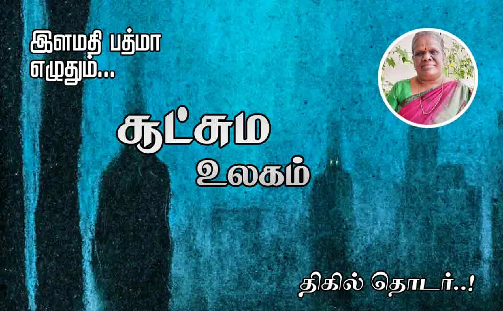 sootchama ulagam part 18