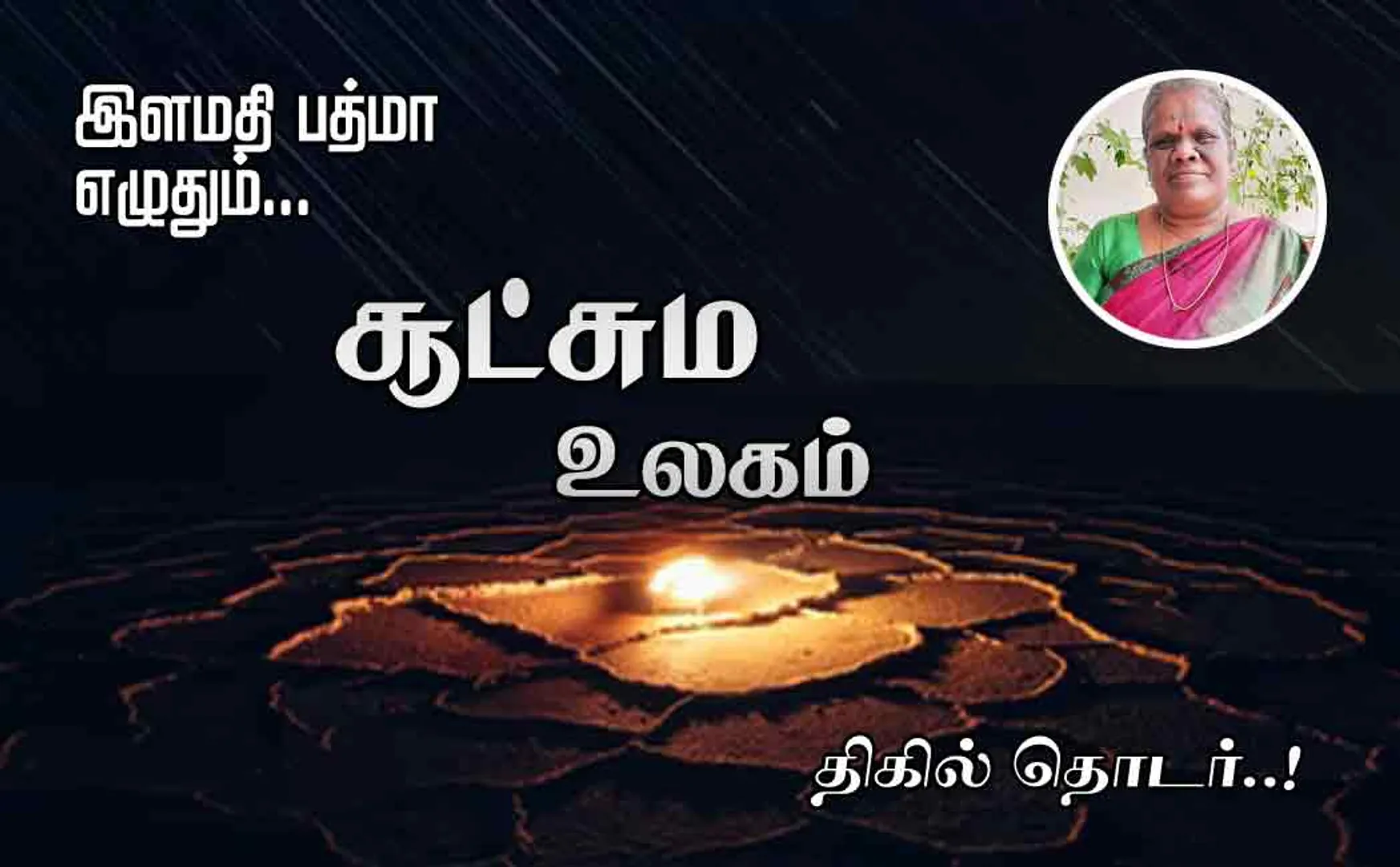 sootchuma ulagam part 19