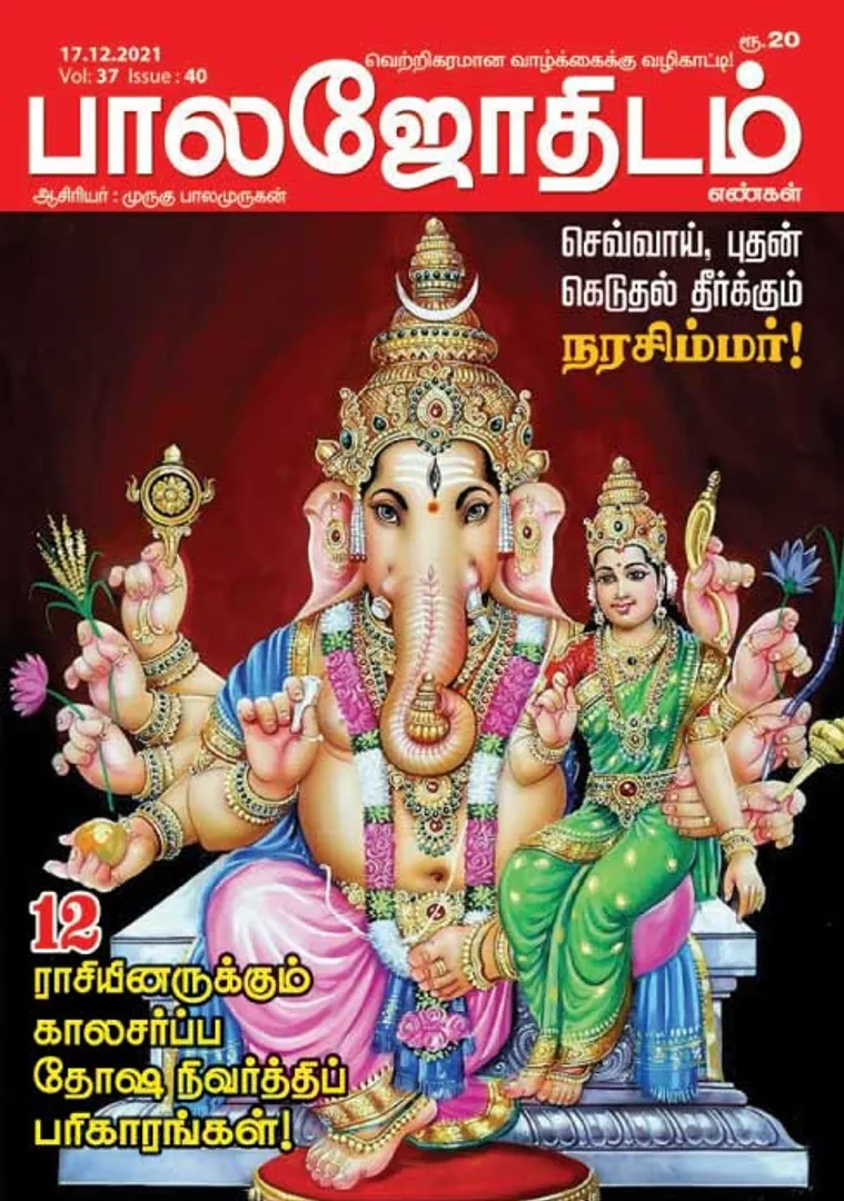/idhalgal/balajothidam/balajothidam-17-12-2021