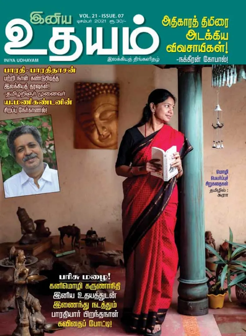 /idhalgal/eniya-utayam/iniya-udayam-01-12-2021