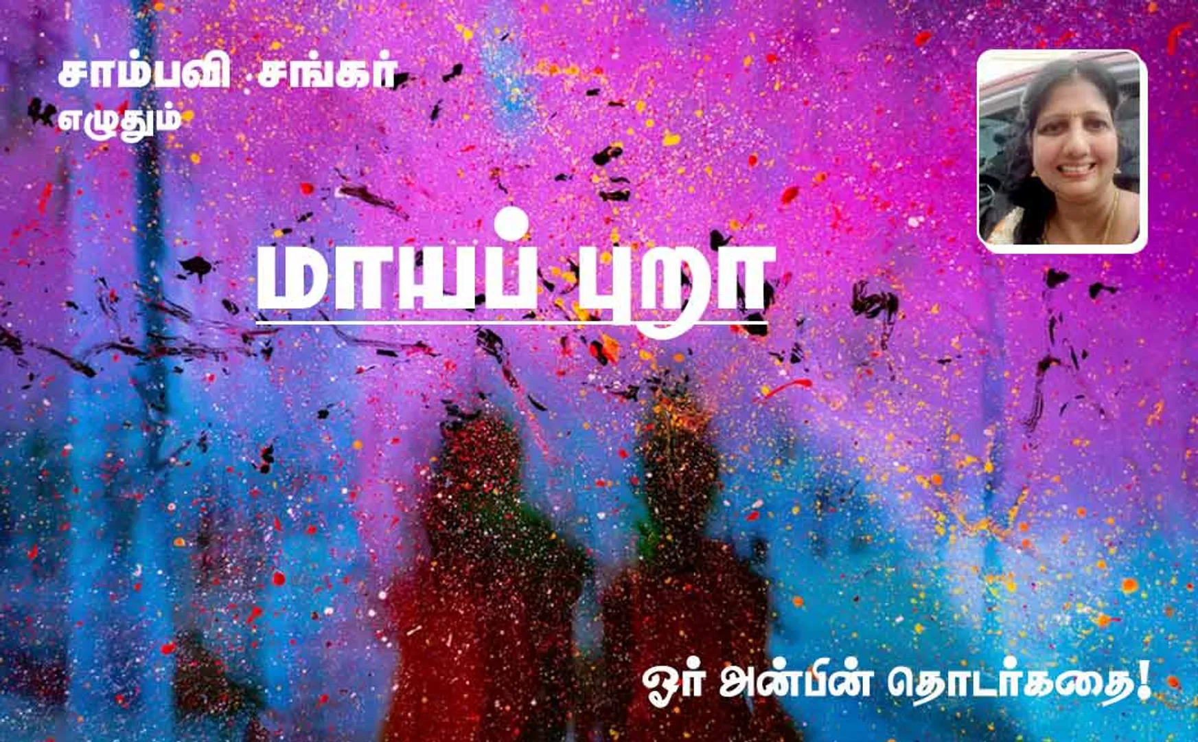 மாயப்புறா