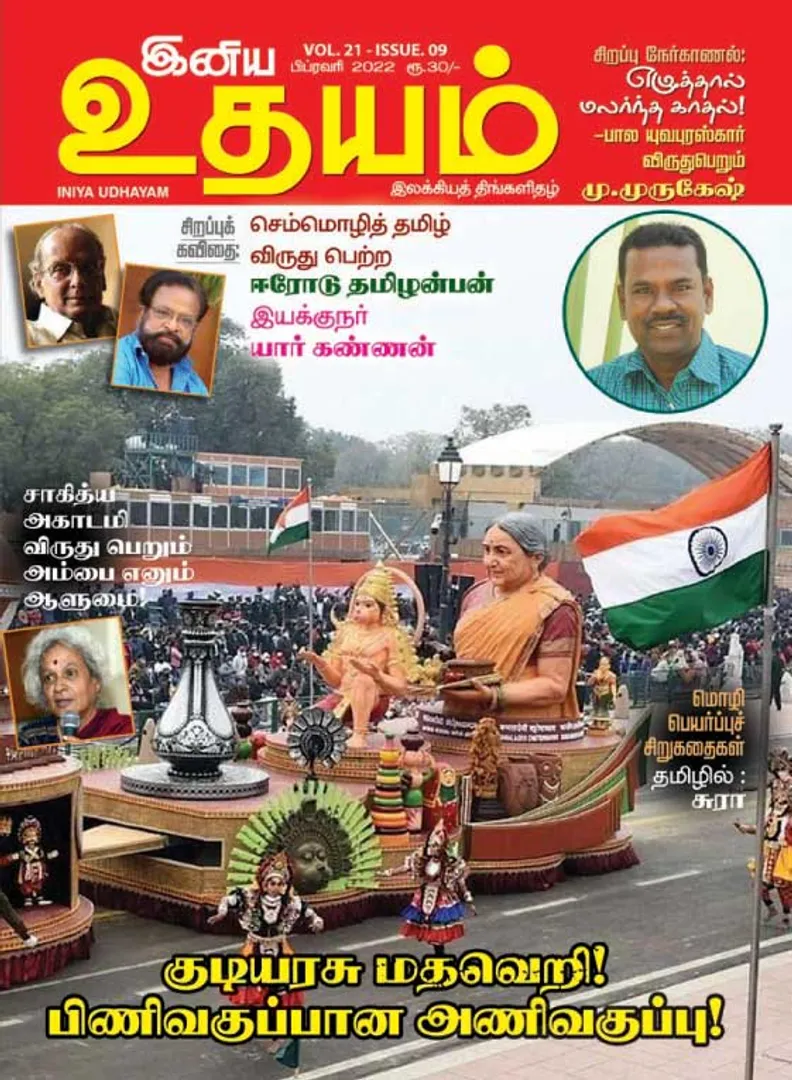 /idhalgal/eniya-utayam/inya-udayam-01-02-2022