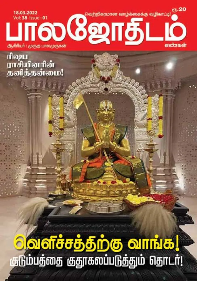 /idhalgal/balajothidam/balajothidam-18-03-2022