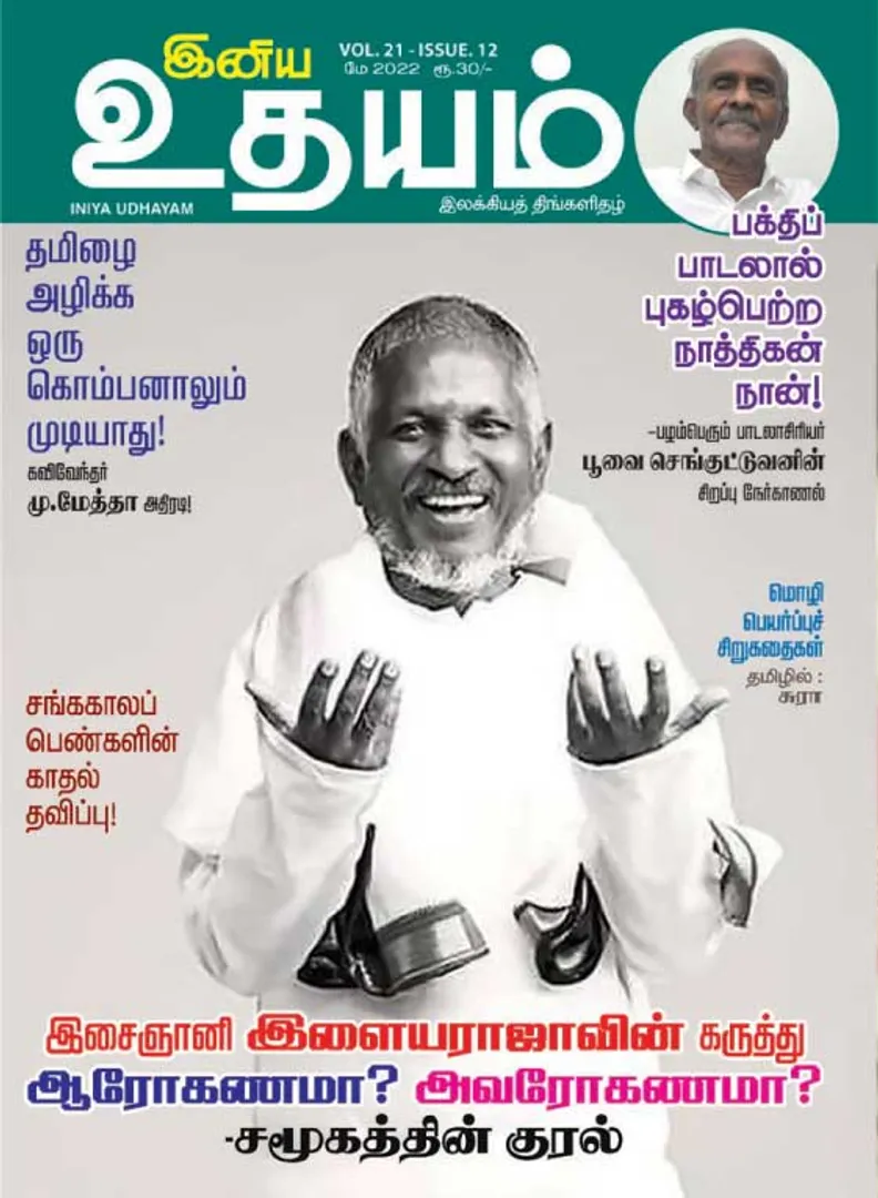 /idhalgal/eniya-utayam/iniya-udayam-01-05-2022