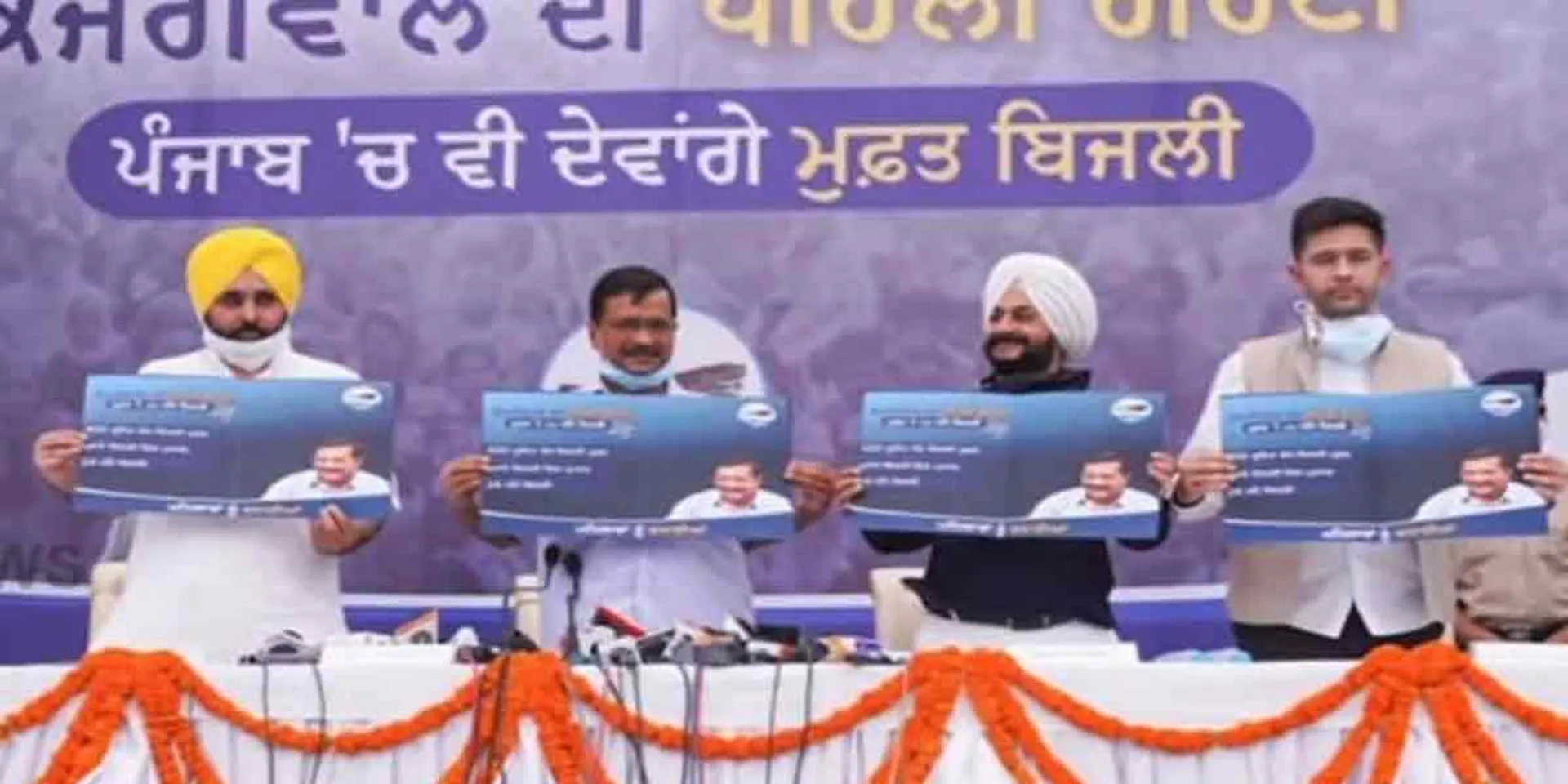 Aam Aadmi Party (AAP) has completed the project '300 units of electricity free for the family'
