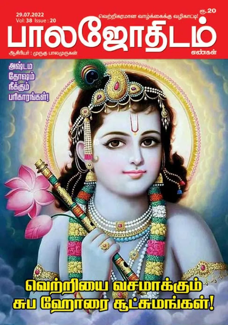 /idhalgal/balajothidam/balajothidam-29-07-2022