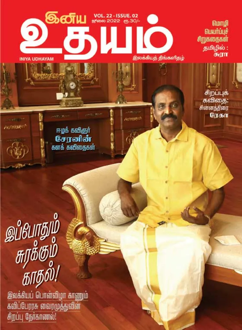 /idhalgal/eniya-utayam/inya-udayam-01-07-2022