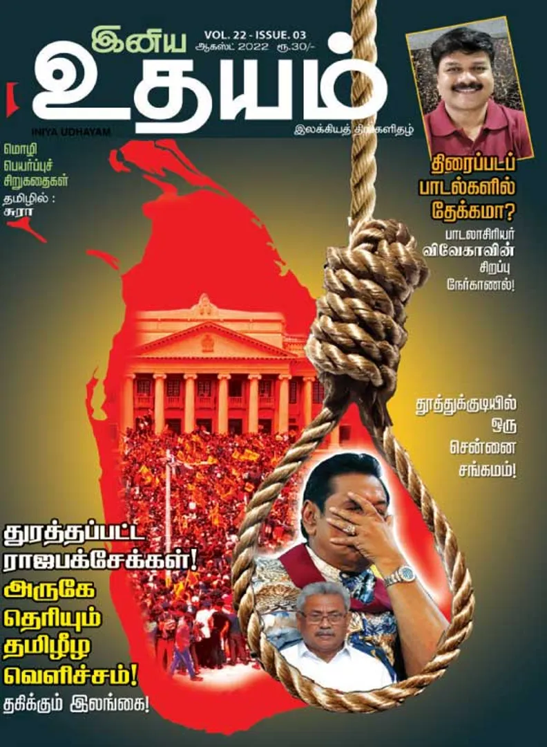 /idhalgal/eniya-utayam/inaiya-utayama-01-08-2022