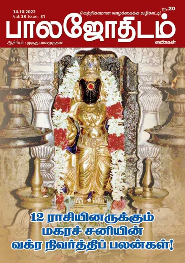 /idhalgal/balajothidam/balajothidam-14-10-2022