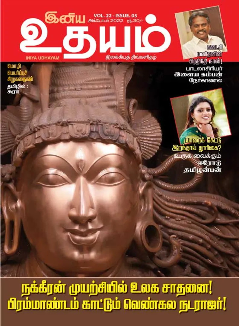 /idhalgal/eniya-utayam/inya-udayam-01-10-2022