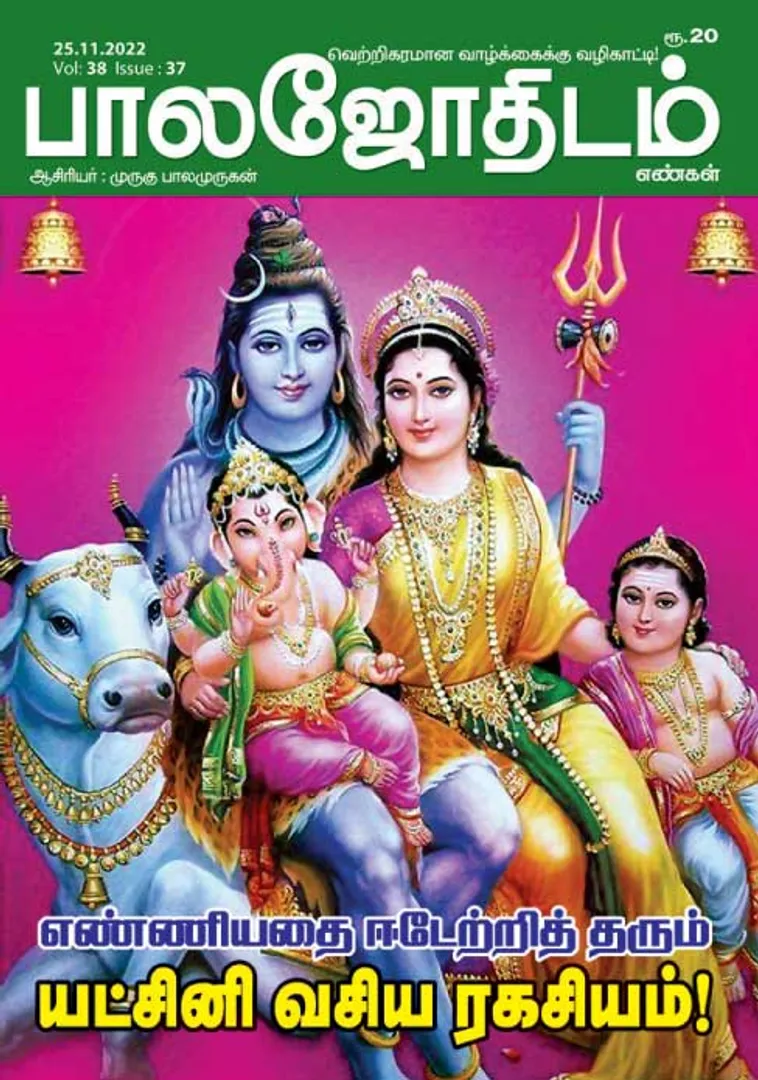 /idhalgal/balajothidam/balajothidam-25-11-2022