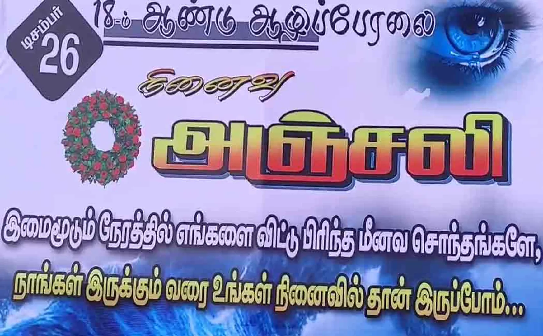 18 years passed in tsunami  fishermans pay tributes in mayiladuthurai district