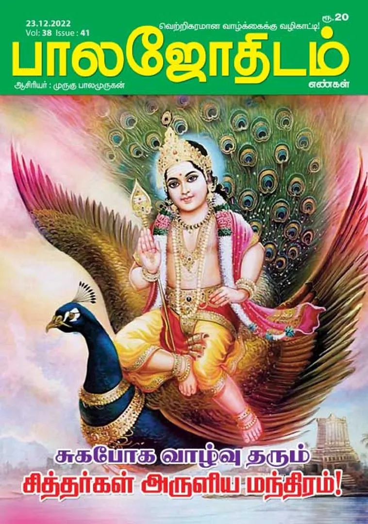 /idhalgal/balajothidam/balajothidam-23-12-2022