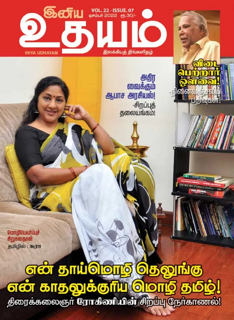 /idhalgal/eniya-utayam/iniya-udayam-01-12-2022