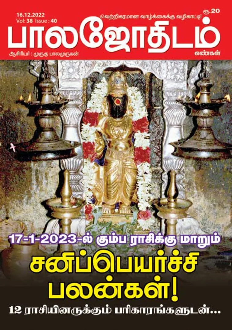 /idhalgal/balajothidam/balajothidam-16-12-2022